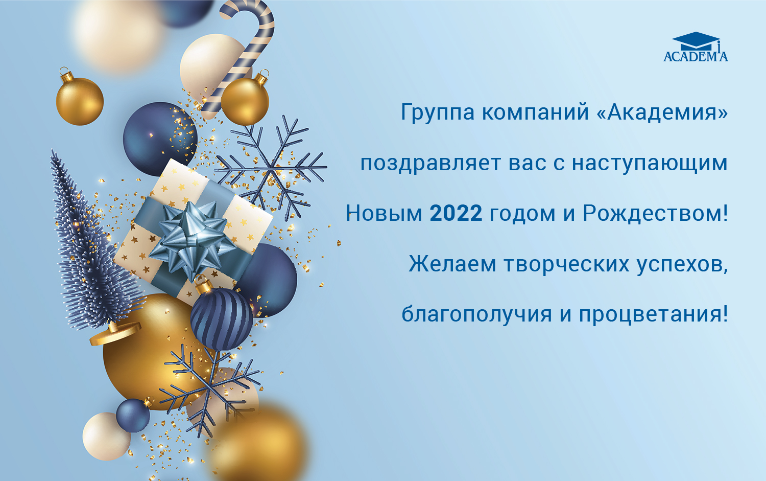 Академия С Новым Годом 2022!